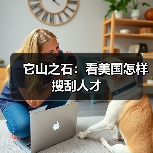 它山之石：看美国怎样搜刮人才（图1）