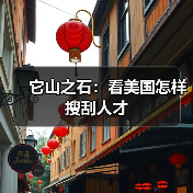 它山之石：看美国怎样搜刮人才（图4）