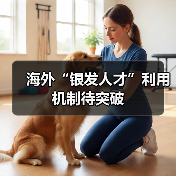海外“银发人才”利用机制待突破（图4）