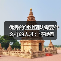 优秀的创业团队需要什么样的人才：怀疑者（图2）