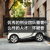 优秀的创业团队需要什么样的人才：怀疑者（图1）