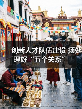 创新人才队伍建设 须处理好“五个关系”（图2）