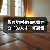 优秀的创业团队需要什么样的人才：怀疑者（图3）
