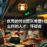 优秀的创业团队需要什么样的人才：怀疑者（图4）