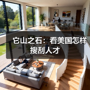 它山之石：看美国怎样搜刮人才（图2）