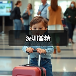 深圳普精（图3）