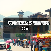东莞俪宝塑胶制品有限公司（图4）