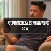 东莞俪宝塑胶制品有限公司（图3）