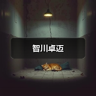 智川卓迈（图1）
