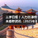 三茅日报丨人力资源相关最新简讯（2025年4月17日）（图1）