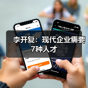 李开复：现代企业需要7种人才（图3）