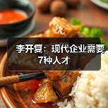 李开复：现代企业需要7种人才（图2）