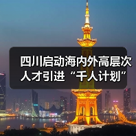 四川启动海内外高层次人才引进“千人计划”（图2）