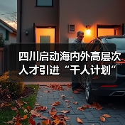 四川启动海内外高层次人才引进“千人计划”（图1）