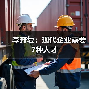 李开复：现代企业需要7种人才（图1）