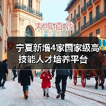 宁夏新增4家国家级高技能人才培养平台（图3）