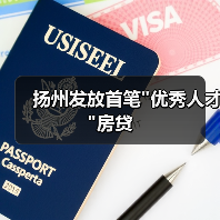 扬州发放首笔