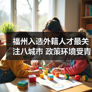 福州入选外籍人才最关注八城市 政策环境受青睐（图3）