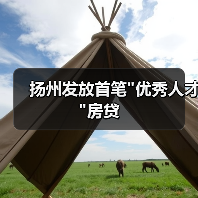 扬州发放首笔