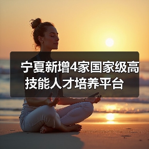 宁夏新增4家国家级高技能人才培养平台（图1）