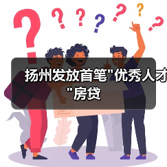 扬州发放首笔