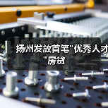 扬州发放首笔