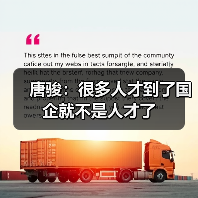 唐骏：很多人才到了国企就不是人才了（图3）