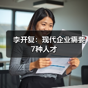 李开复：现代企业需要7种人才（图4）