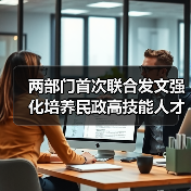 两部门首次联合发文强化培养民政高技能人才（图1）