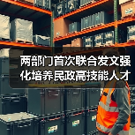 两部门首次联合发文强化培养民政高技能人才（图3）