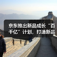 京东推出新品成长“百千亿”计划，打造新品营销阵地（图3）
