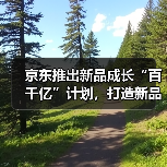 京东推出新品成长“百千亿”计划，打造新品营销阵地（图1）