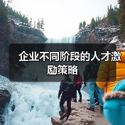 企业不同阶段的人才激励策略（图2）