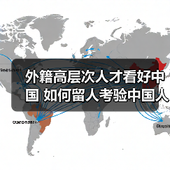 外籍高层次人才看好中国 如何留人考验中国人才政策（图3）