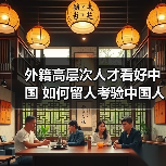 外籍高层次人才看好中国 如何留人考验中国人才政策（图2）