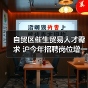 自贸区催生贸易人才需求 沪今年招聘岗位增一成（图1）