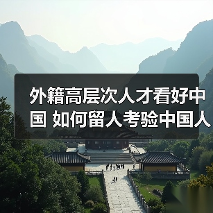 外籍高层次人才看好中国 如何留人考验中国人才政策（图1）