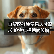 自贸区催生贸易人才需求 沪今年招聘岗位增一成（图2）