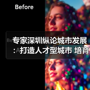 专家深圳纵论城市发展：打造人才型城市 培育创新文化（图3）