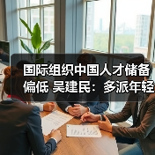 国际组织中国人才储备偏低 吴建民：多派年轻人去（图3）