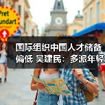 国际组织中国人才储备偏低 吴建民：多派年轻人去（图4）