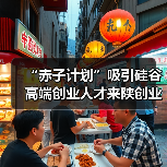 “赤子计划”吸引硅谷高端创业人才来陕创业（图1）