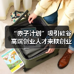 “赤子计划”吸引硅谷高端创业人才来陕创业（图3）