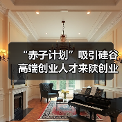“赤子计划”吸引硅谷高端创业人才来陕创业（图4）