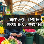 “赤子计划”吸引硅谷高端创业人才来陕创业（图2）