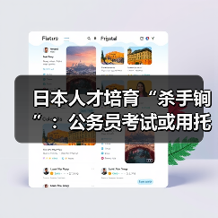日本人才培育“杀手锏”：公务员考试或用托福（图4）