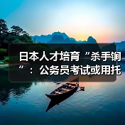 日本人才培育“杀手锏”：公务员考试或用托福（图2）