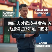 国际人才蓝皮书发布 近八成海归3年难“回本”（图4）