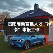 贵阳启动首批人才“绿卡”申报工作（图3）