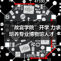 “故宫学院”开学 力求培养专业博物馆人才（图3）